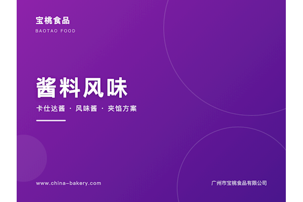 黑松露蛋黄酱、开心果酱、榴莲果酱：茶饮西餐的风味酱玩法